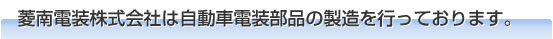 �H��d��������Ђ͎����ԓd�����i�̐������s���Ă���܂��B