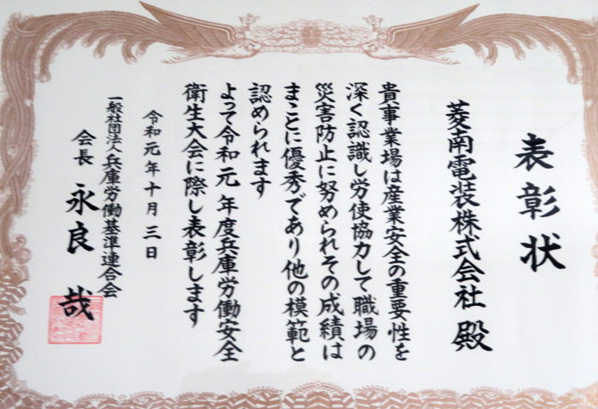 兵庫県労働基準連合会 安全表彰