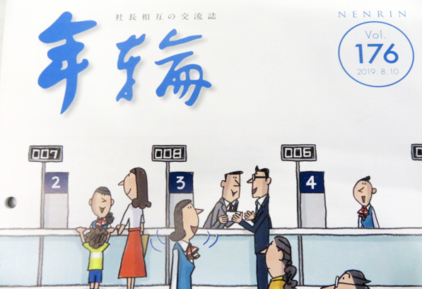 年輪　社長記事掲載